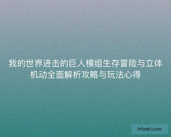 我的世界进击的巨人模组生存冒险与立体机动全面解析攻略与玩法心得