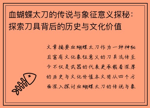 血蝴蝶太刀的传说与象征意义探秘:探索刀具背后的历史与文化价值