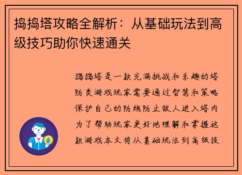 捣捣塔攻略全解析:从基础玩法到高级技巧助你快速通关